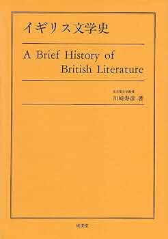イギリス文学のランドマ—ク イギリス文学のランドマーク : 大榎茂行教授喜寿記念論文集(大榎
